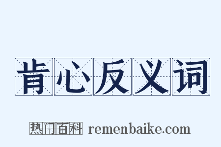 肯心反义词是什么意思的图片